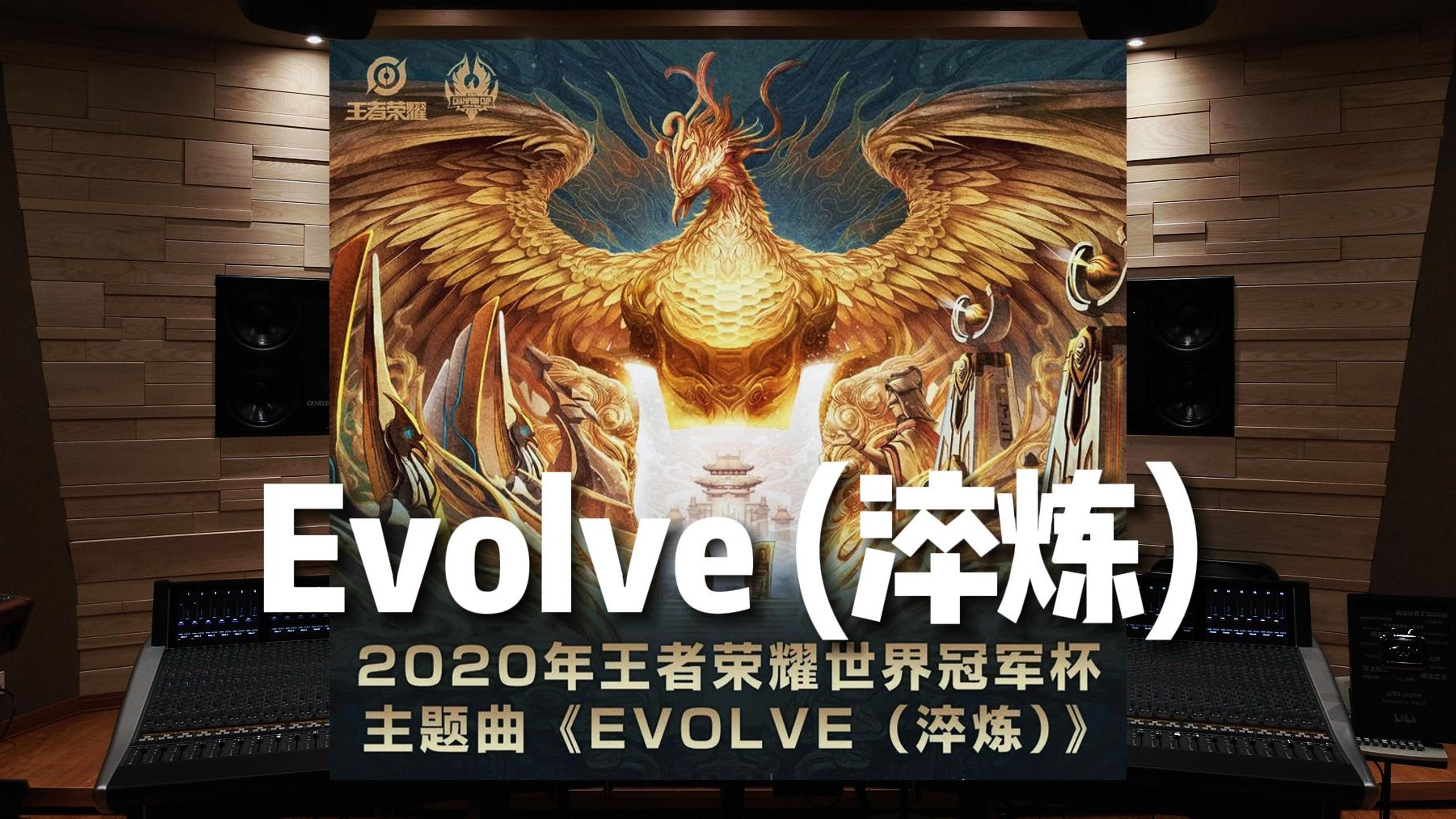 [图]淬炼｜《王者荣耀》2020世界冠军杯主题曲 Evolve (淬炼)【Hi-Res百万级录音棚试听】