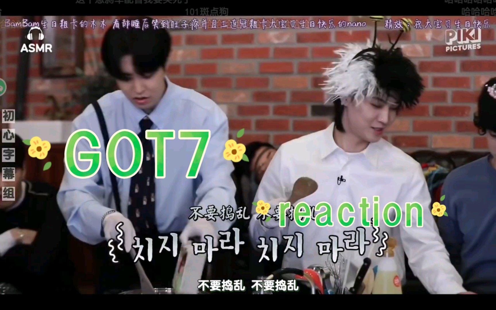 【GOT7】综艺reaction新鸟宝陪你补综艺啦,妈睡后+部长睡着后/笑点这么密我都来不及说就过去了不愧是毒团哔哩哔哩bilibili