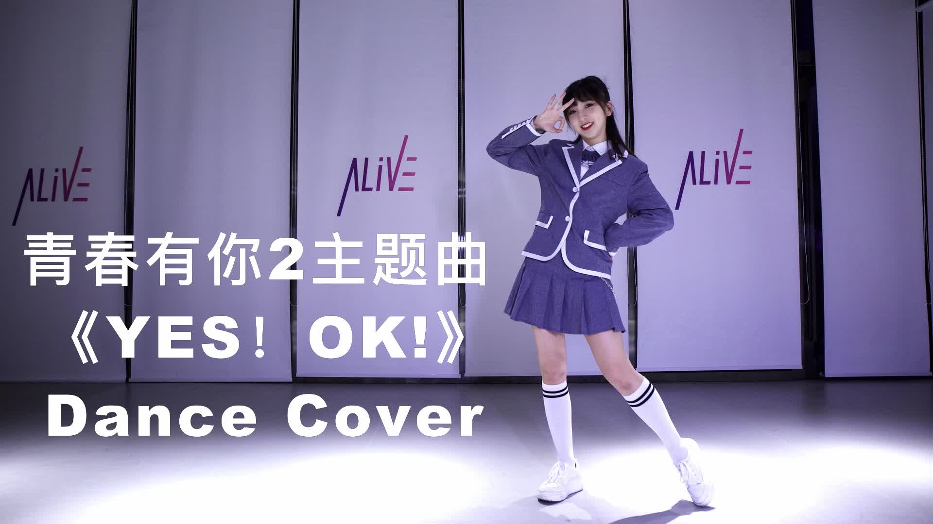 aveme舞室媲美青春有你2参赛选手元气甜心西娅翻跳主题曲yesok三连点