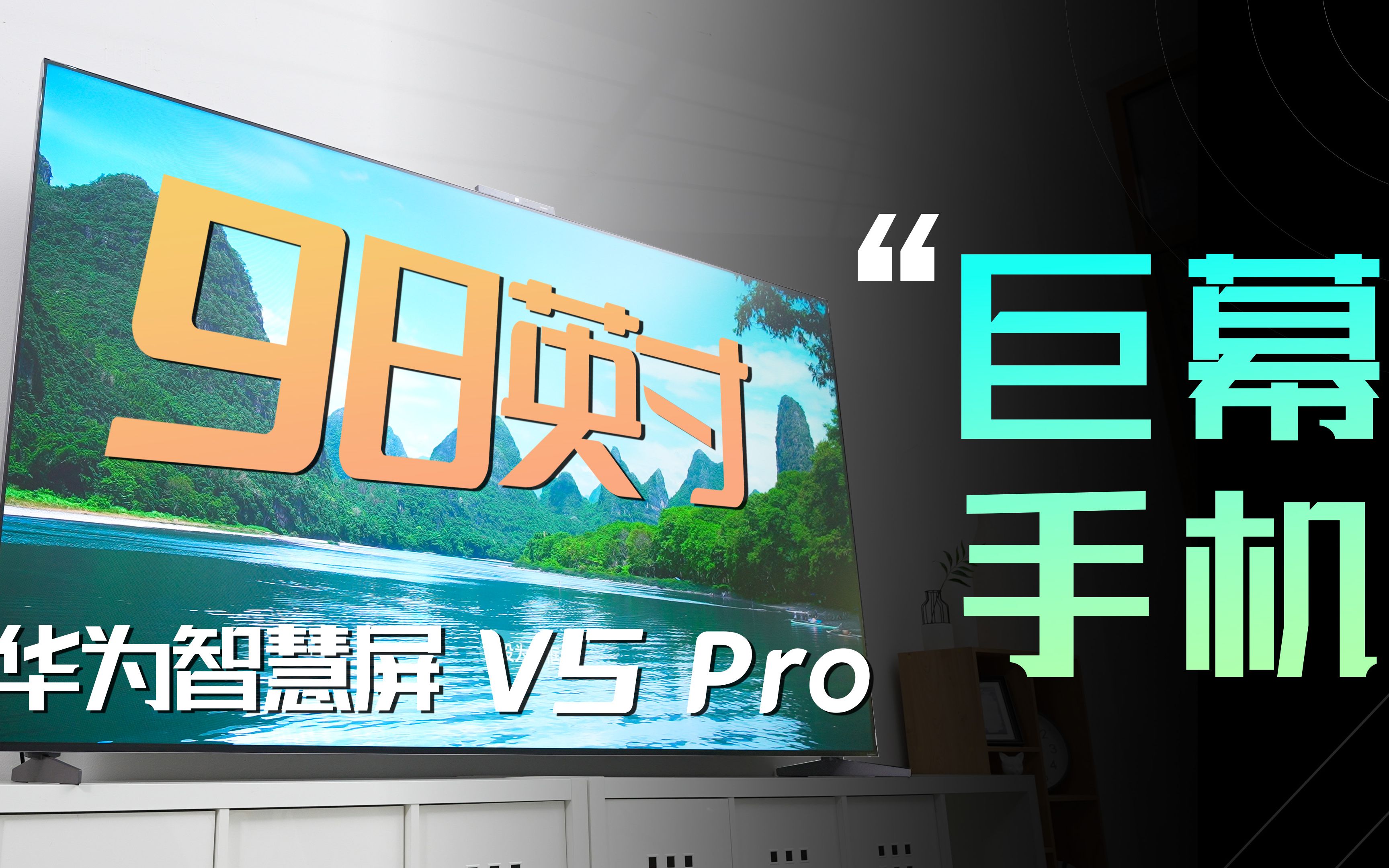 充满智慧的“巨幕手机”,华为智慧屏V5 Pro全面评测~哔哩哔哩bilibili