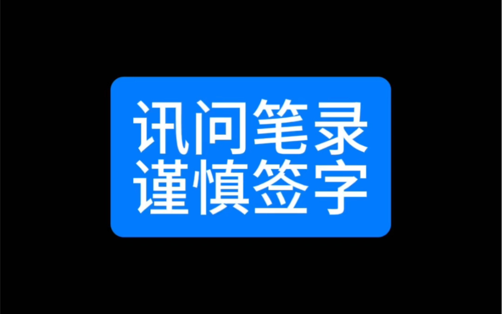 办案记录丨讯问笔录篇讯问笔录对案件定罪量刑很重要,如果在错误的讯问笔录上签了字将难以补救,一定要谨慎签字.哔哩哔哩bilibili