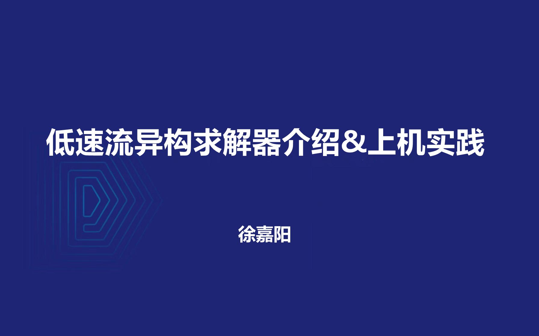 徐嘉阳:低速流异构求解器介绍&上机实践哔哩哔哩bilibili