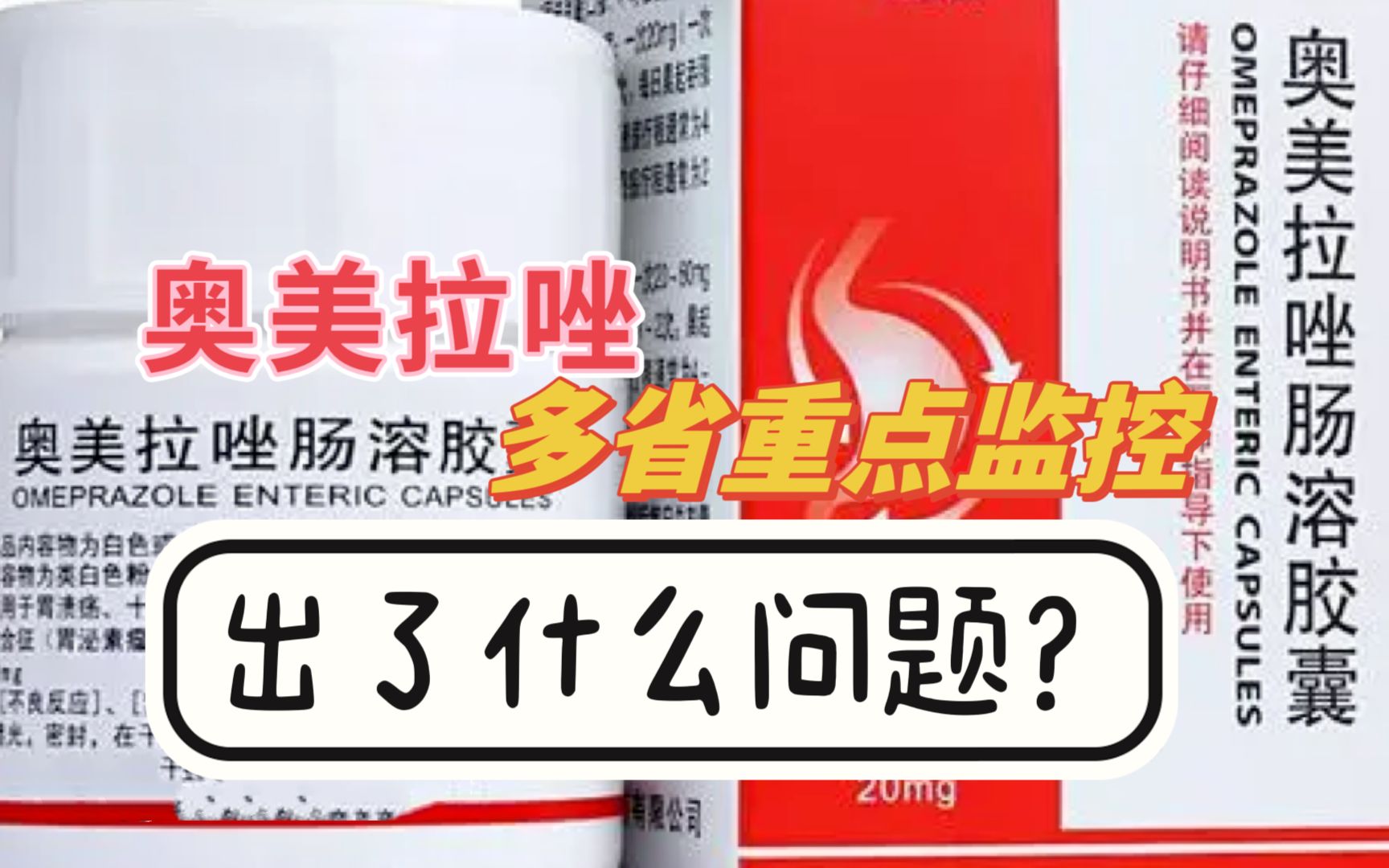 奥美拉唑被多省重点监控,您有没有吃过这个胃药?有哪些危害?哔哩哔哩bilibili