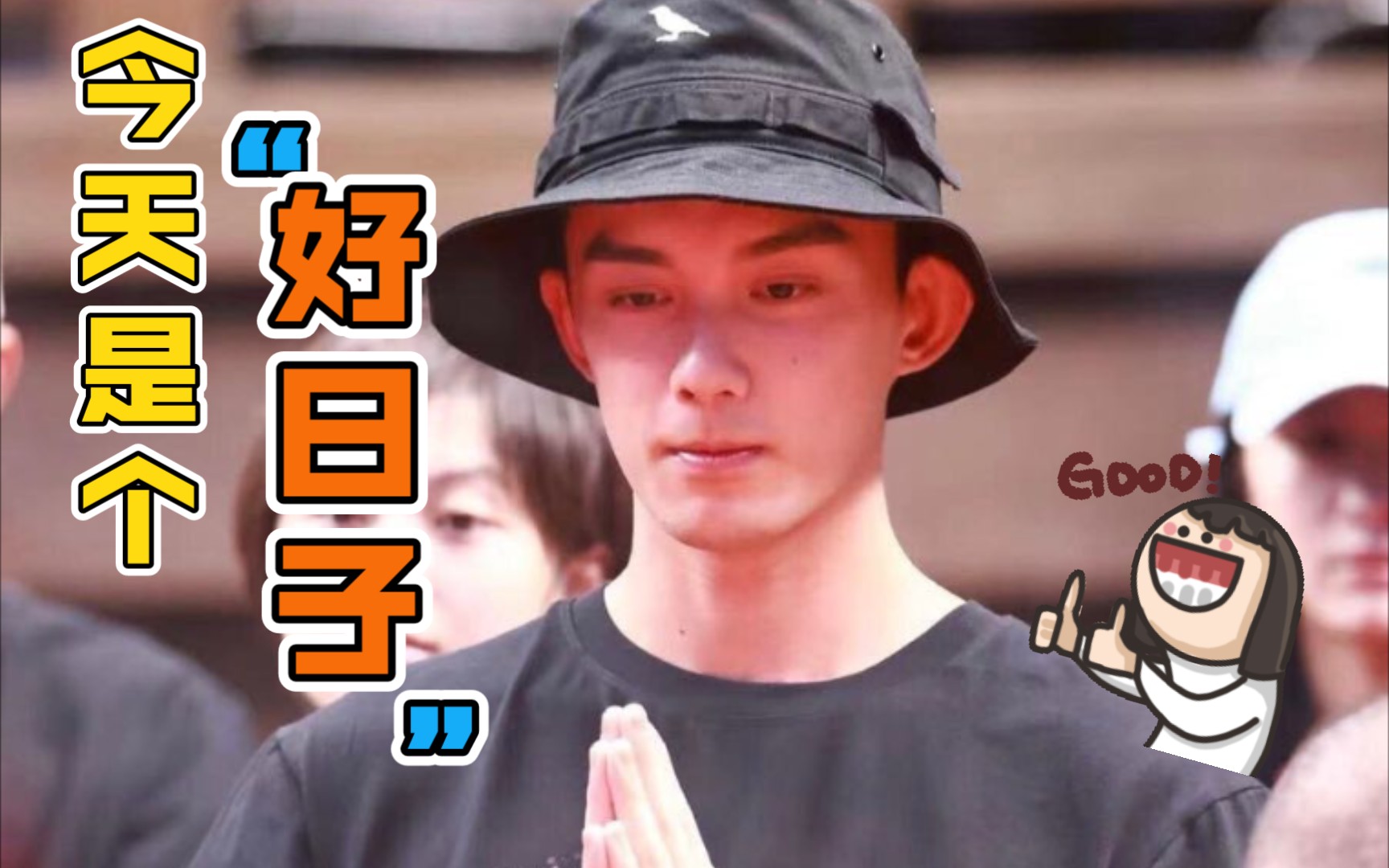 【磊迪】7.26,好日子!小室大胆恋爱吧!【3088】_哔哩哔哩_bilibili