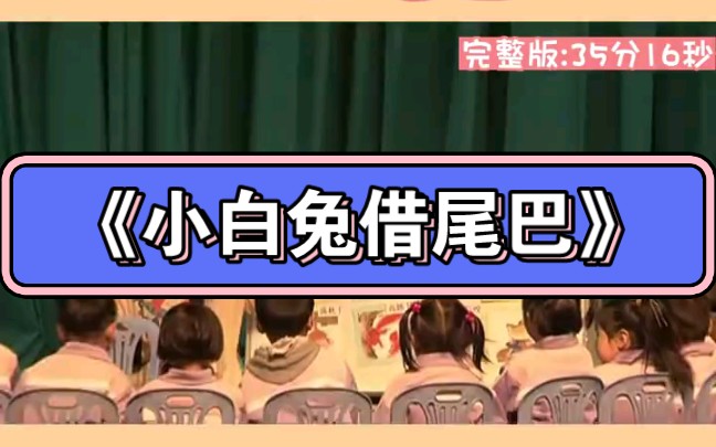 [图]幼儿园公开课|幼师必备┃优质公开课《小白兔借尾巴》2023 视频+教案+PPT课件+课中视频