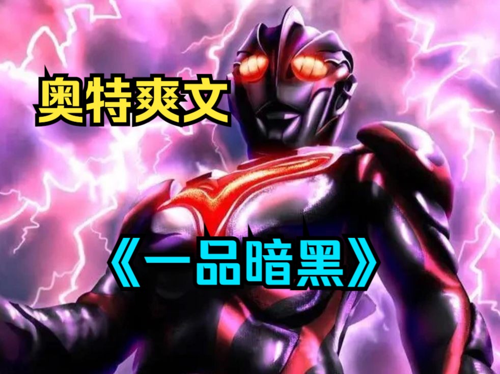 奥特爽文《一品暗黑》本被所有奥特曼敬重的奥特曼之神诺亚,却没有将