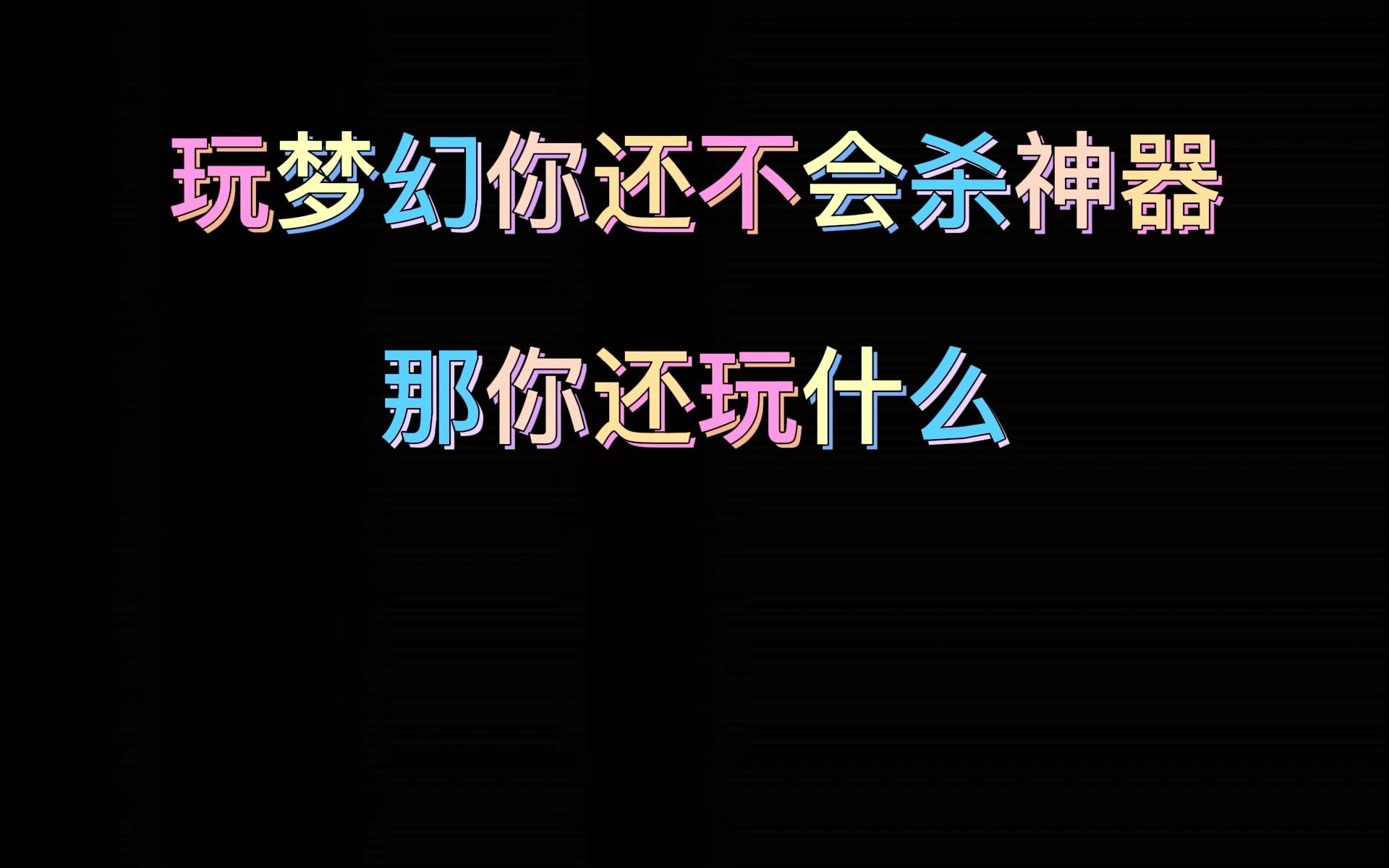 梦幻西游神器全攻略!2分钟教会你!网络游戏热门视频