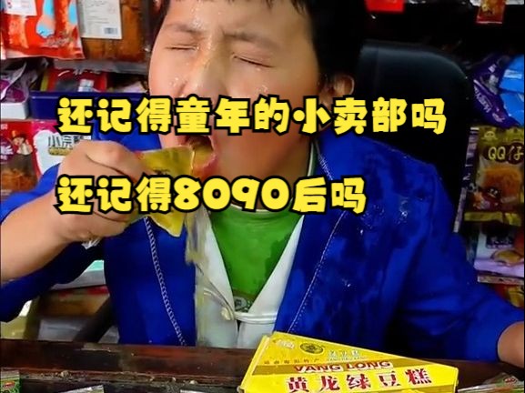 還記得童年的小賣部嗎還記得小時候的這些零食嗎還記得8090後嗎