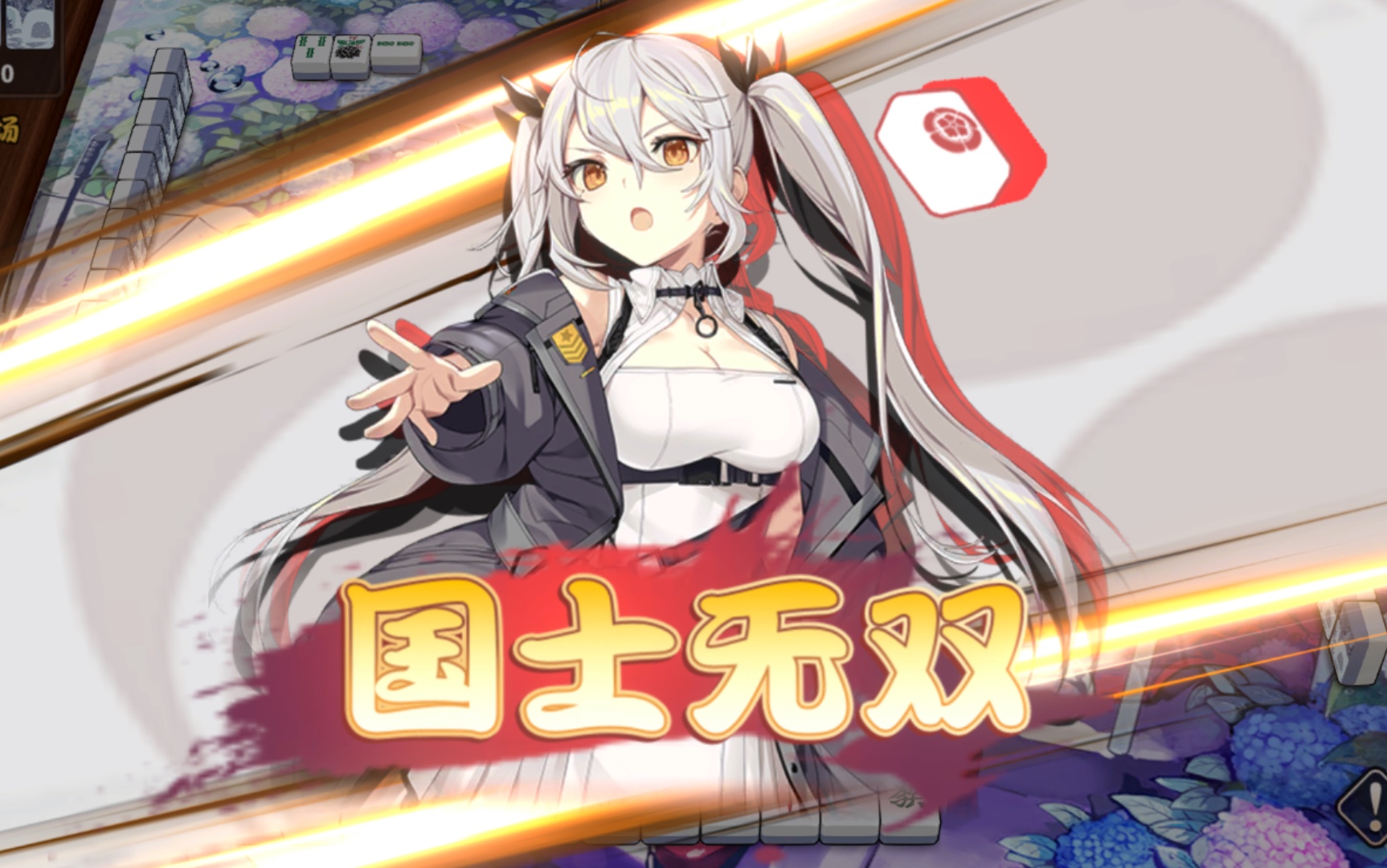 [雀姬]如何将烂牌打成国士无双!