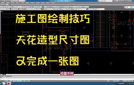 80.施工图绘制技巧丨天花造型尺寸图丨主卧天花造型定位哔哩哔哩bilibili