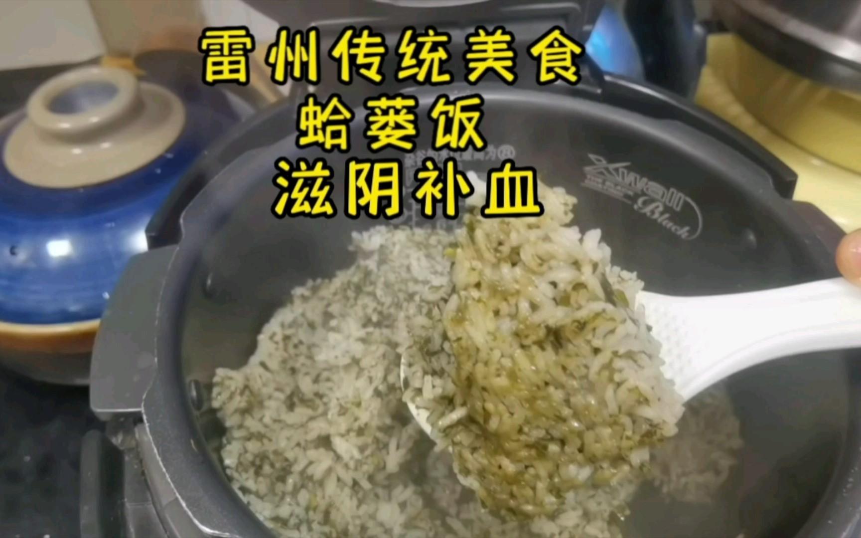 雷州传统美食蛤蒌饭,滋阴补血,风寒咳嗽,牙痛胃痛腹胀都可以吃哔哩哔哩bilibili