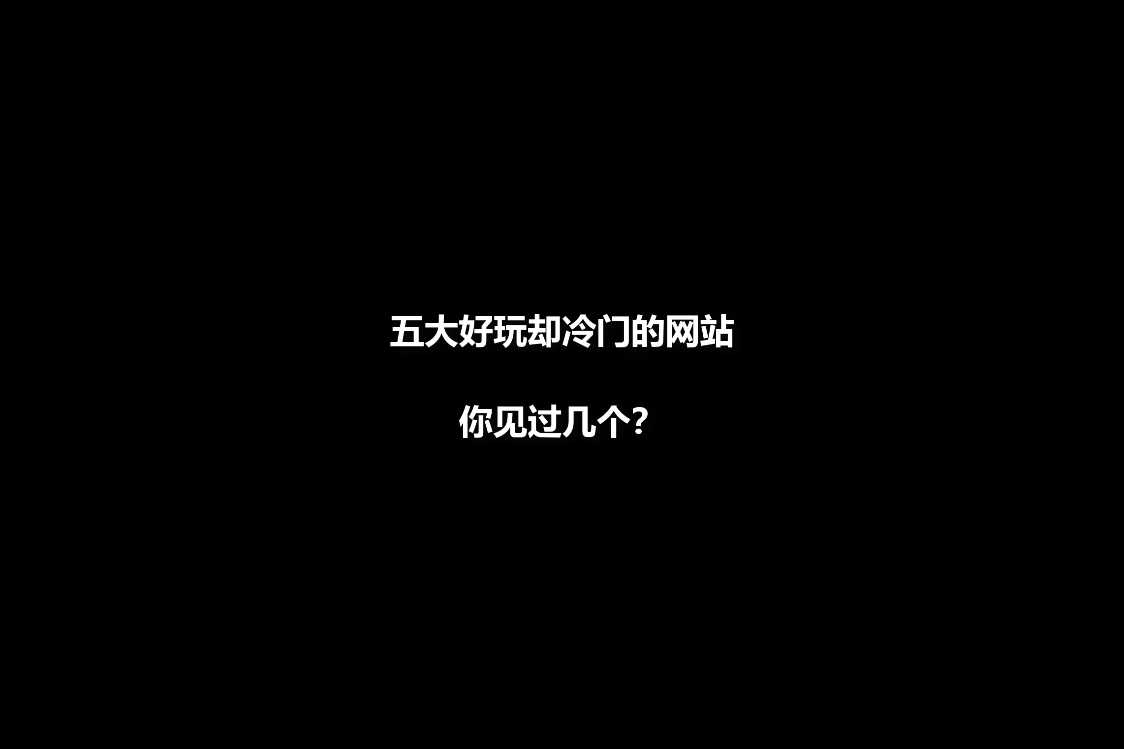 五大好玩却冷门的网站,你见过几个?哔哩哔哩bilibili