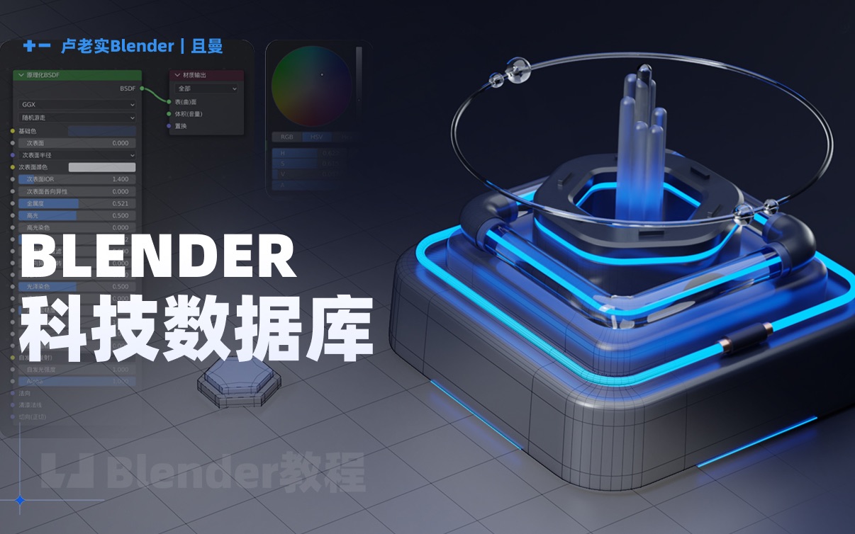 【Blender零基础教程】B端图标Banner微软风玻璃数据科技Cycles材质渲染教程哔哩哔哩bilibili