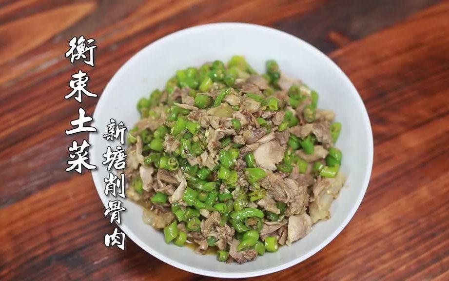 【家常菜 美食教程】新塘削骨肉全网独家标准制作哔哩哔哩bilibili