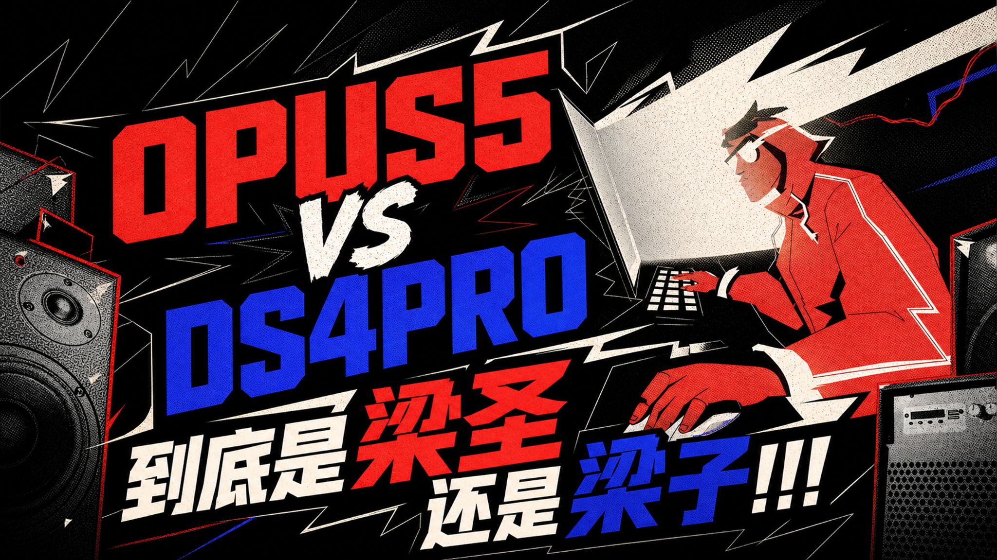 【Opus5】 VS 【DeepSeek V4 PRO】 到底是梁圣还是梁子！！！