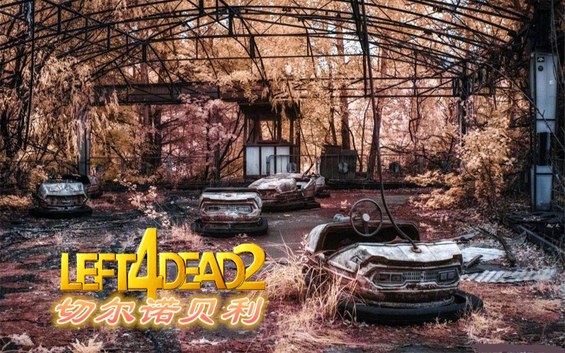 求生之路2第三方地图切尔诺贝利苏联风第二弹孤身一人模式专家难度紧