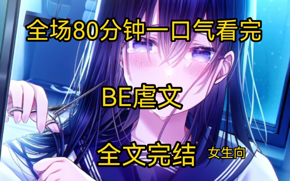 BE虐文,80分钟全文完结小说推荐【小尖尖】女生向哔哩哔哩bilibili