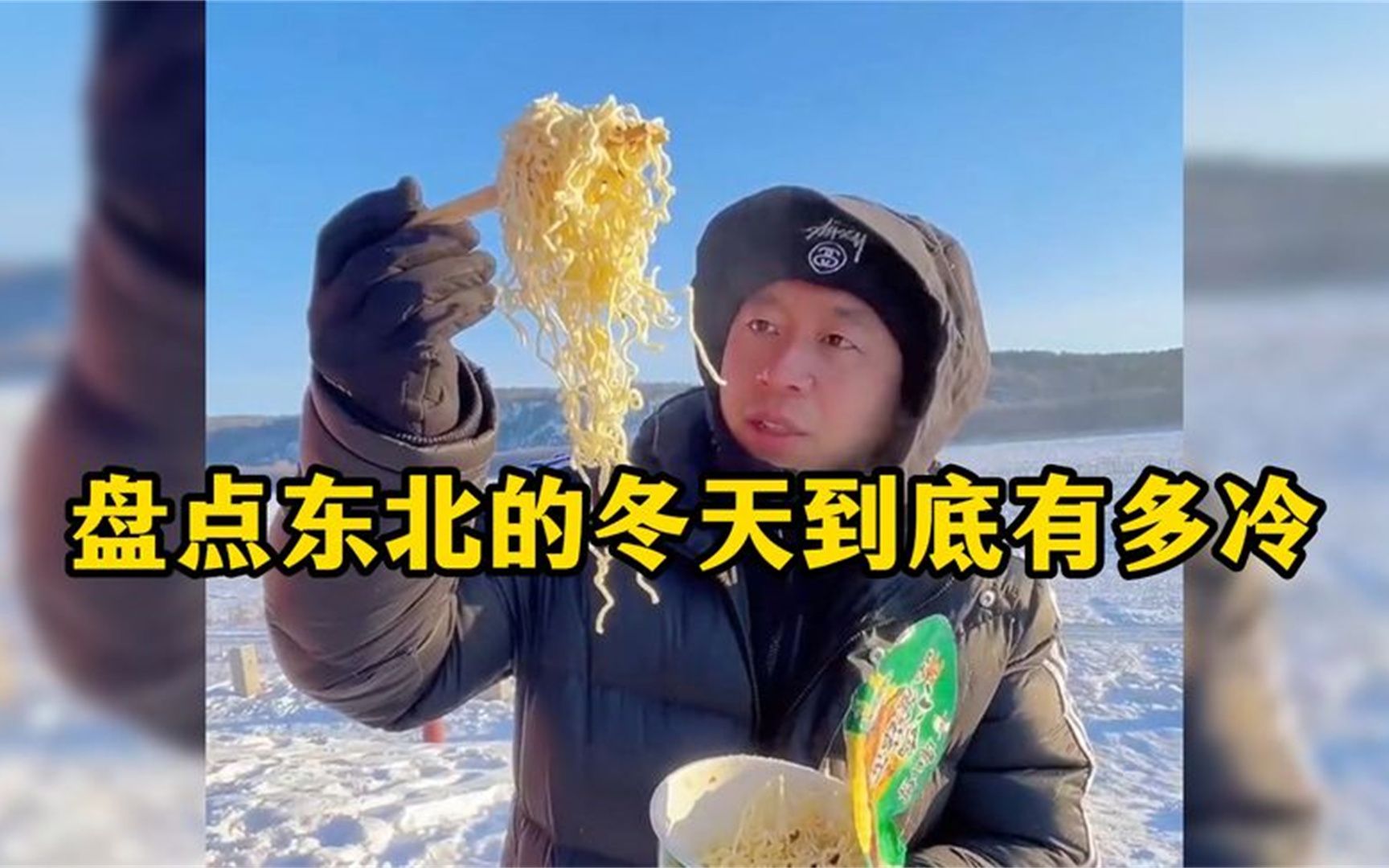 [图]盘点东北的冬天到底有多冷,泡面瞬间冻成雪糕,南方人看完都笑了