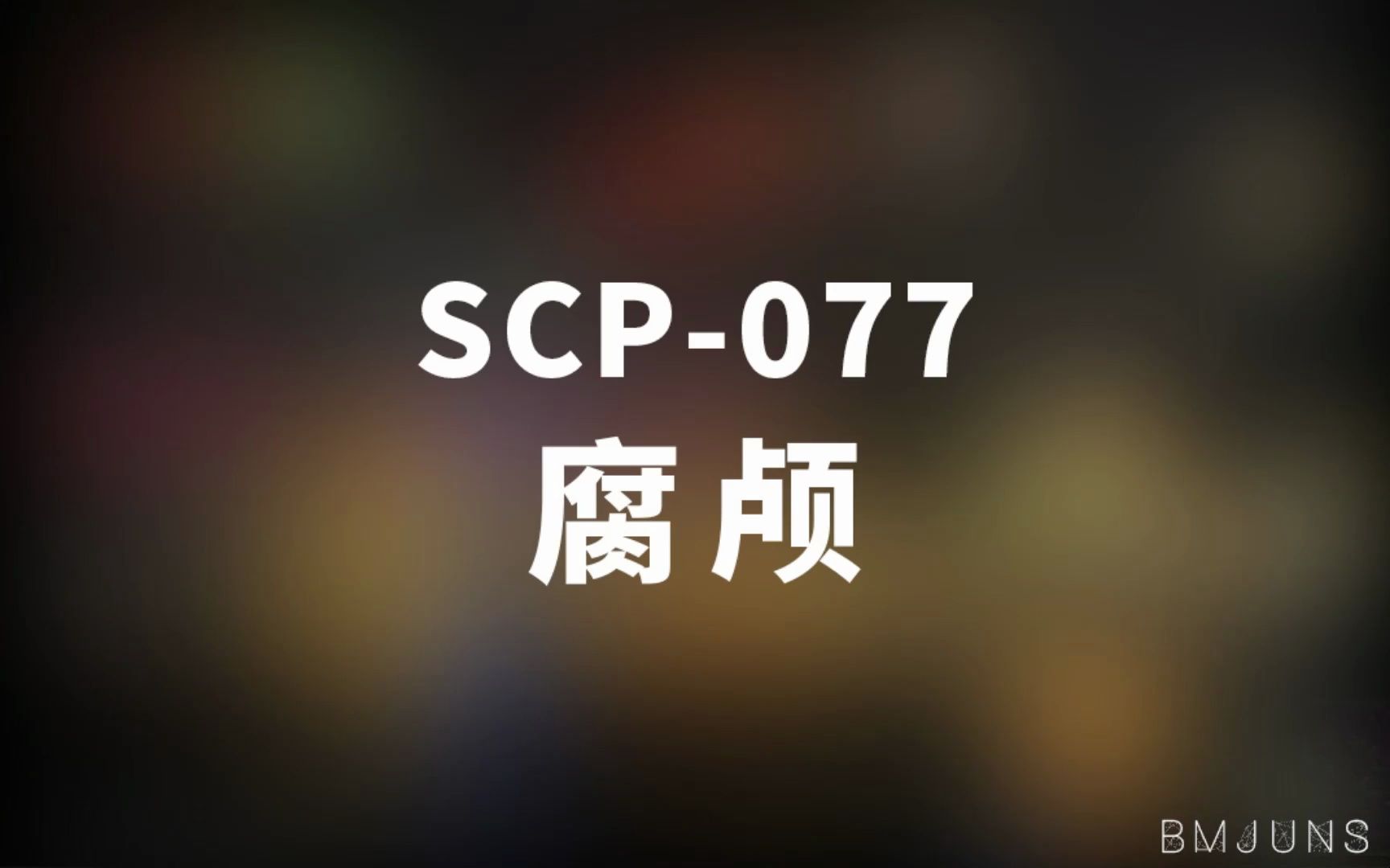 [图]【SCP-077 腐颅】可能是史上最全的音频SCP档案！！【SCP基金会】