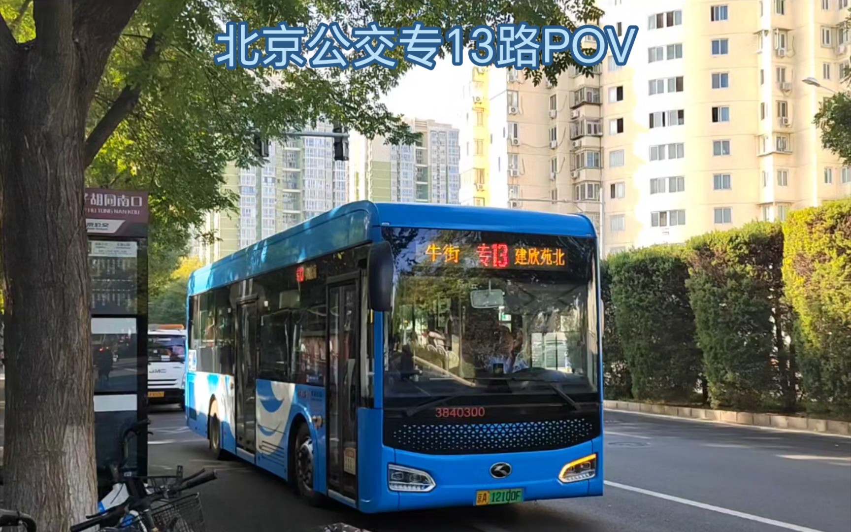 【pov25】北京公交专13路牛街方向5倍速前方展望