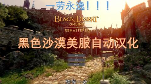 已经寄了 黑色沙漠美服自动汉化工具 哔哩哔哩