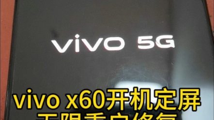 vivo x60开机停logo界面 反复重启进不了系统,二修机找别人维修过,重做cpu修复.哔哩哔哩bilibili