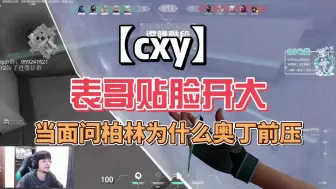 Download Video: 【cxy】表哥当面问柏林为什么奥丁前压