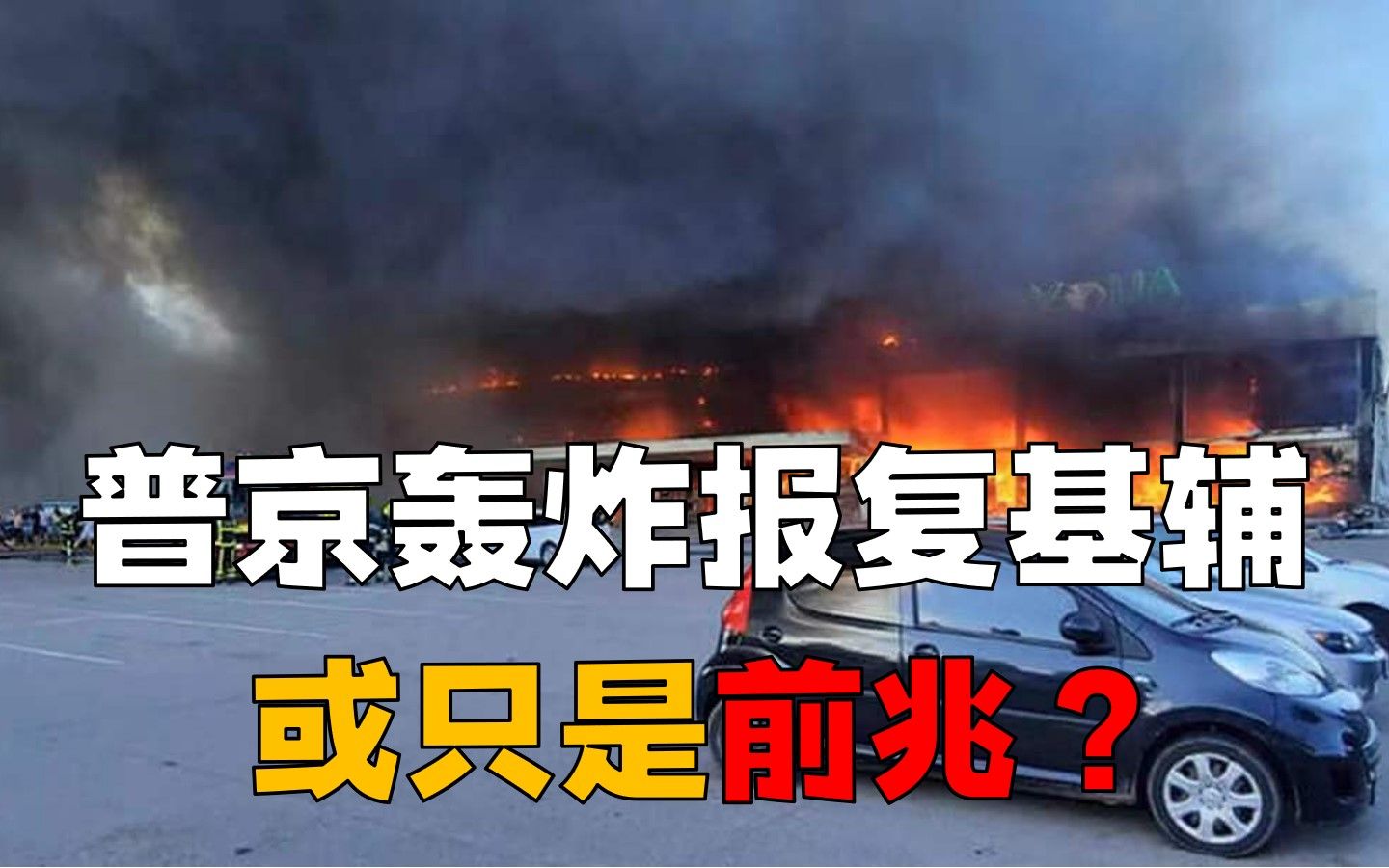 [图]普京轰炸报复基辅或只是前兆，但并不等于俄罗斯整体战略的一部分