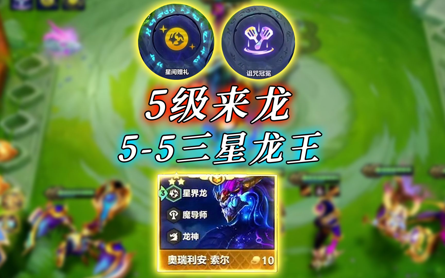 5级来龙6级5-5三星龙王