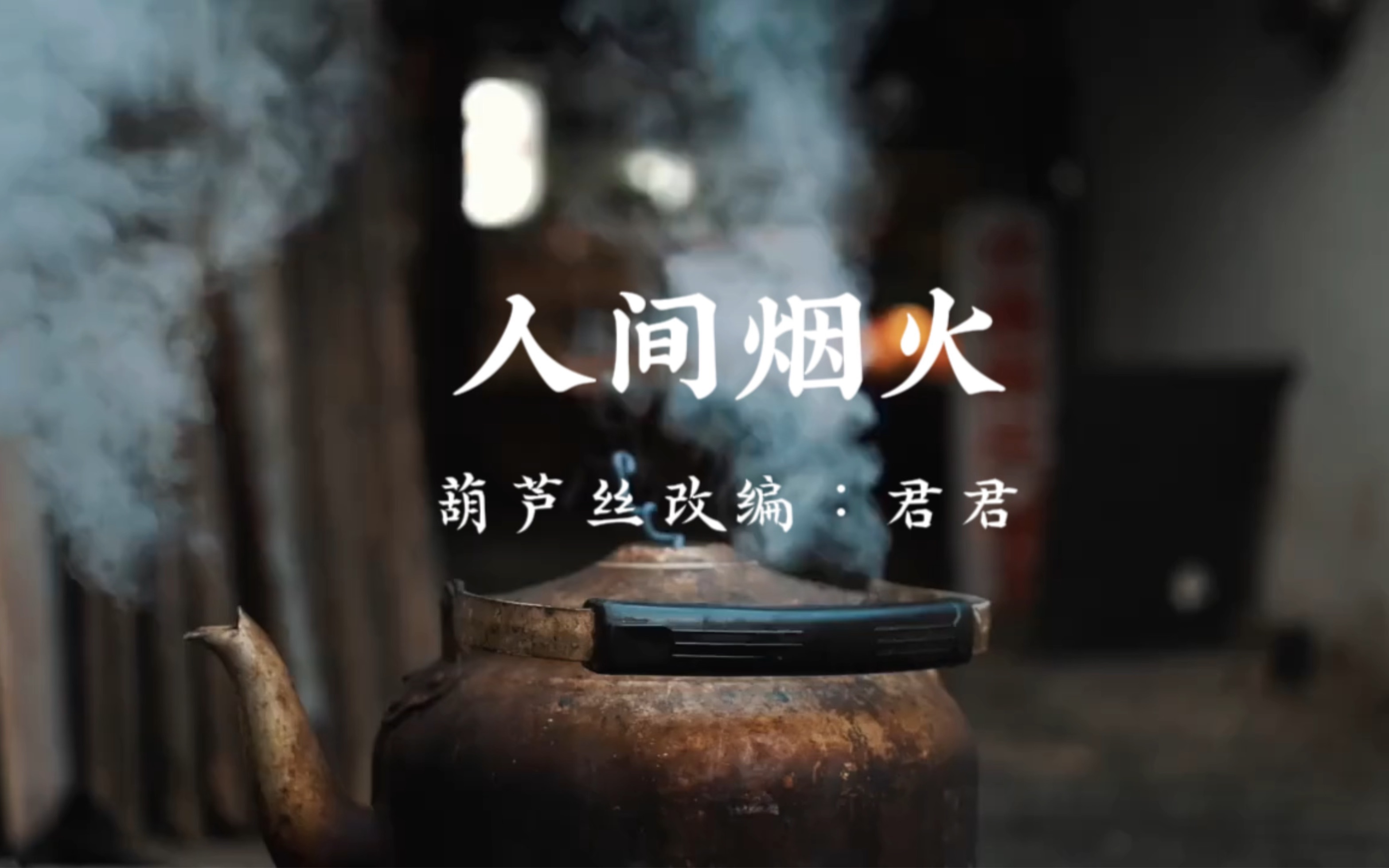 葫芦丝《人间烟火》