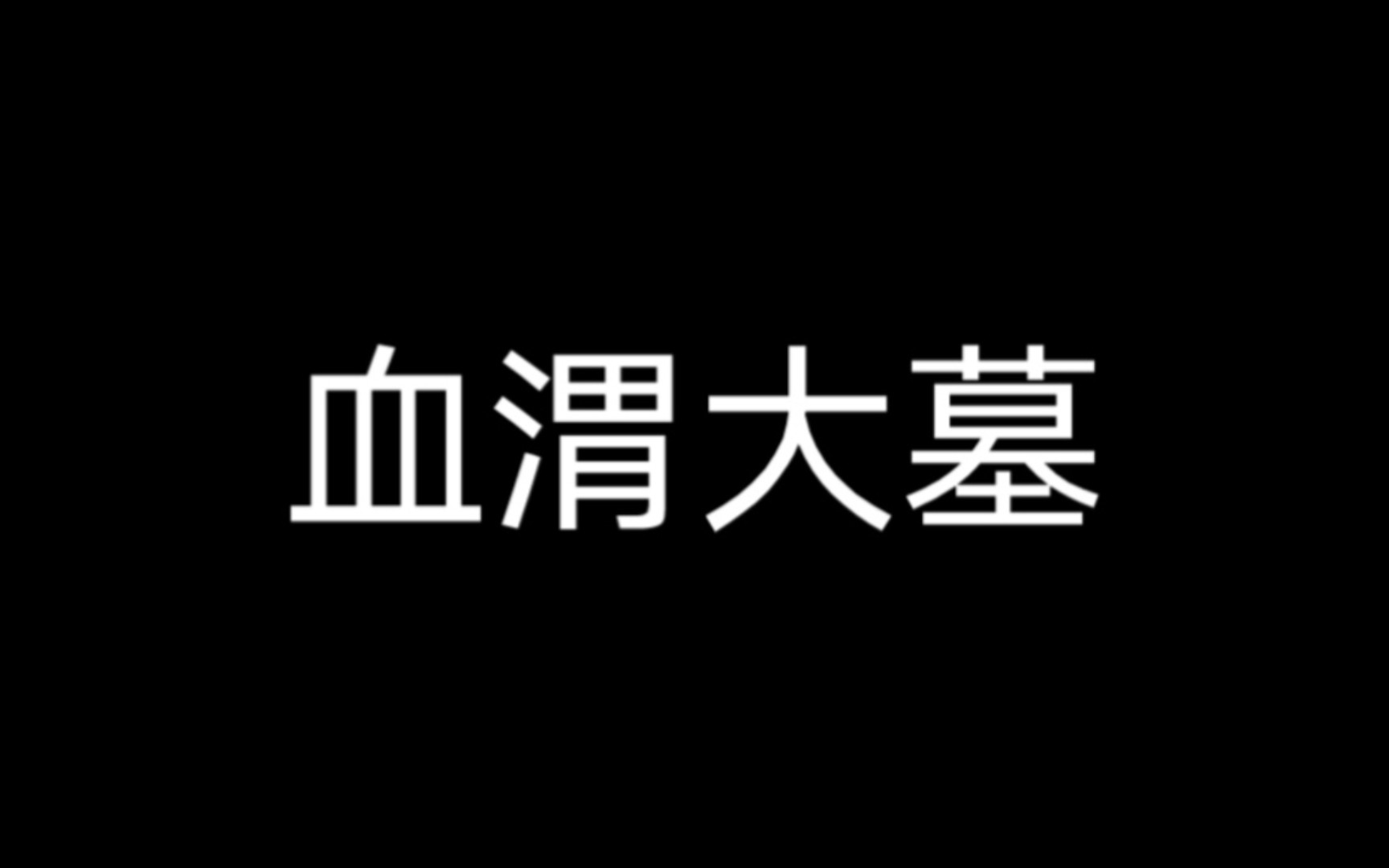 墓葬(1)血渭一号大墓//2018年中国十大考古新发现之一哔哩哔哩bilibili