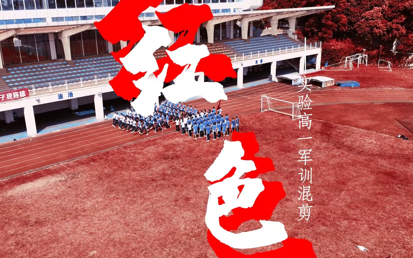 2023高一军训混剪《红色》【幼稚园杀手】