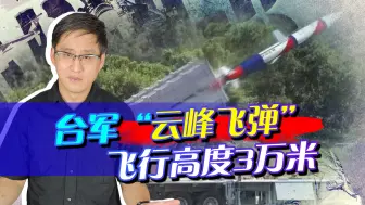 Video herunterladen: 台湾试射无限高导弹，飞行高度3万米，射程2000公里，这怎么防？