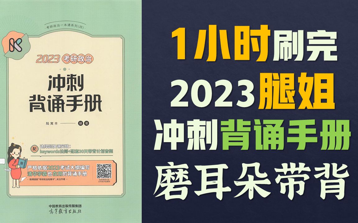 [图]一小时刷完腿姐2023冲刺背诵手册 磨耳朵带背 考研政治