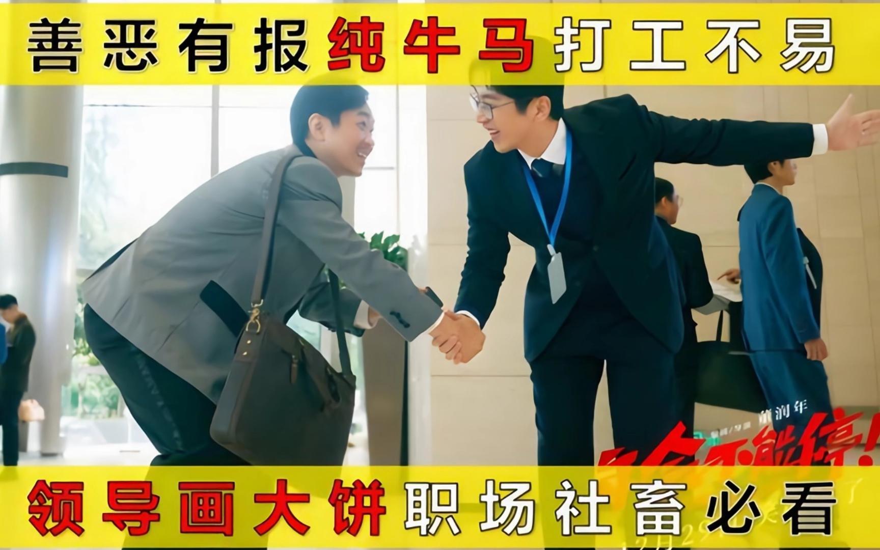 《年会不能停》善恶有报,纯牛马打工不易,领导画大饼,职场社畜必看!