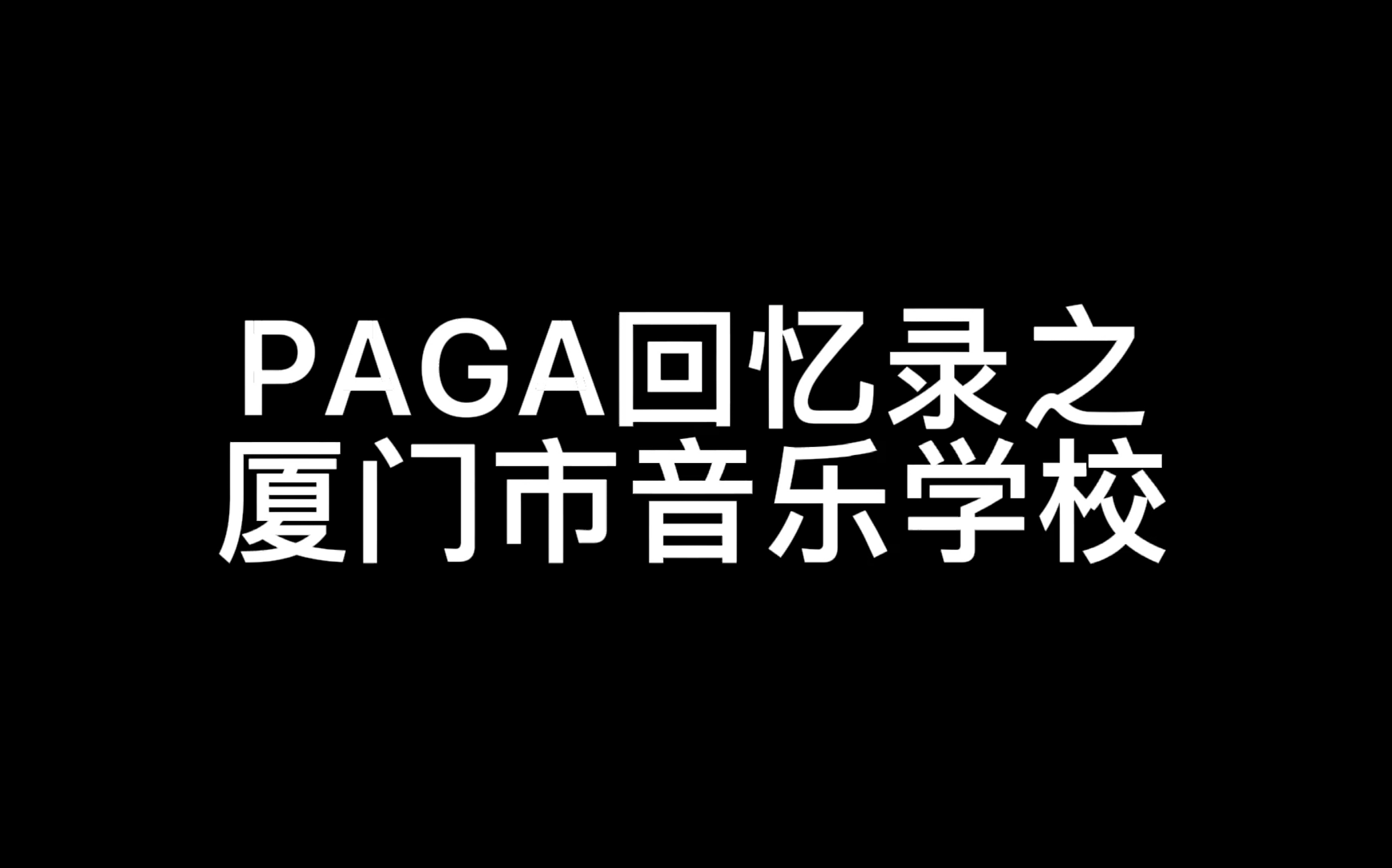 PAGA回忆录之厦门市音乐学校哔哩哔哩bilibili