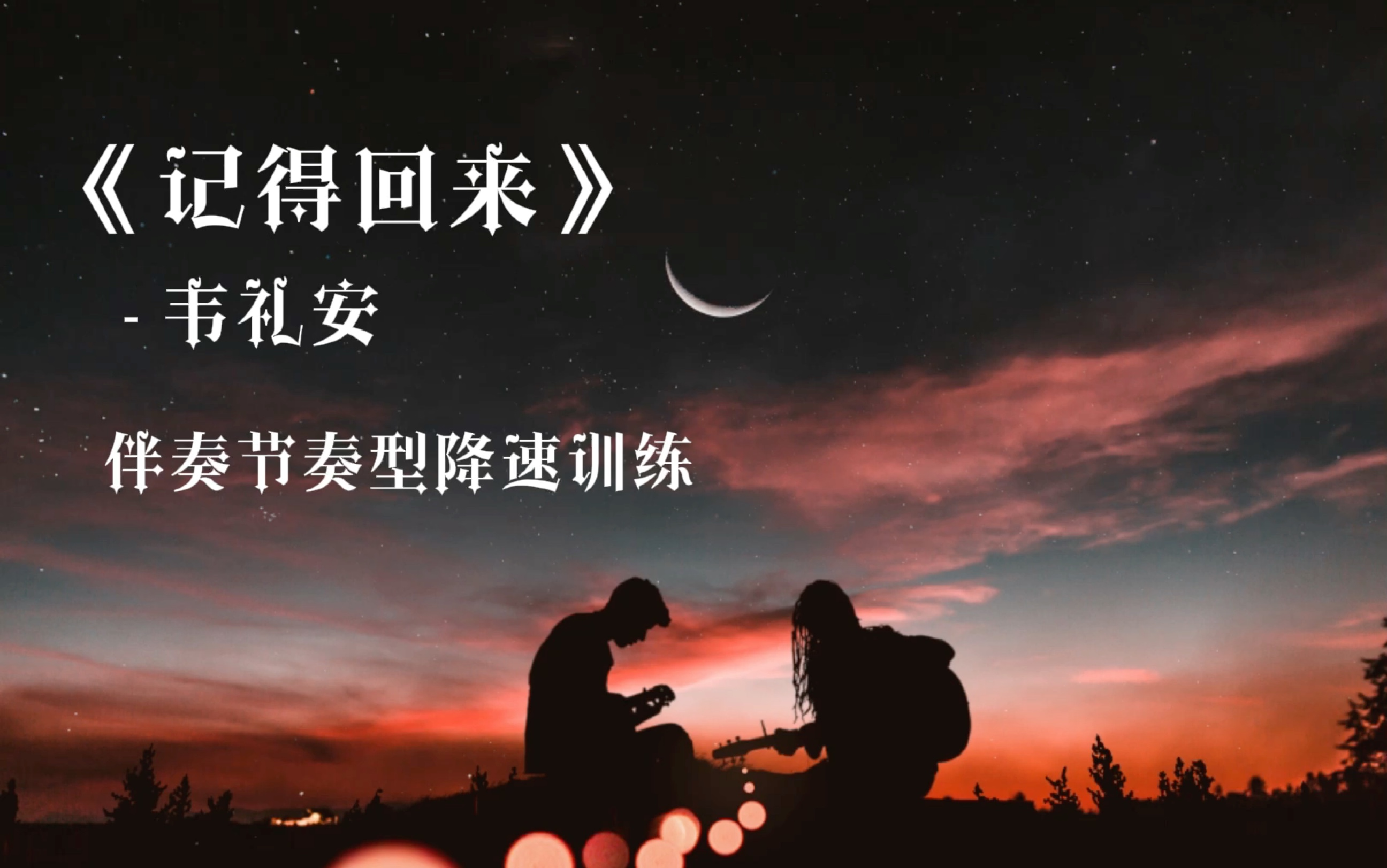 [图]韦礼安 《记得回来》 弹唱拆解训练