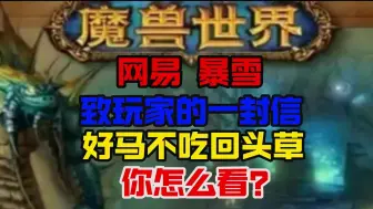 Download Video: 网易暴雪回归：致玩家的一封信 好马不吃回头草 你怎么看？塔瑞斯破防的背后隐藏着什么秘密？