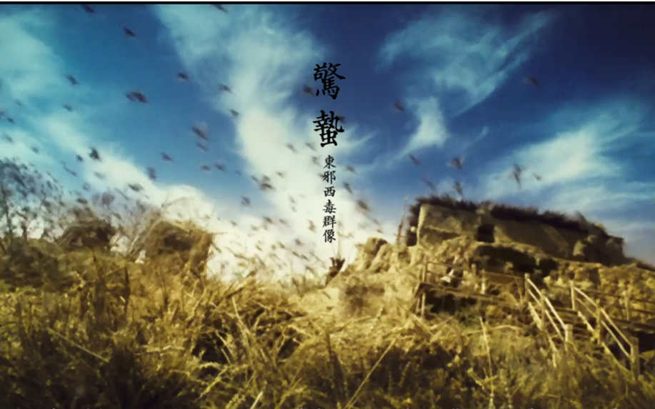 19922016惊蛰东邪西毒群像