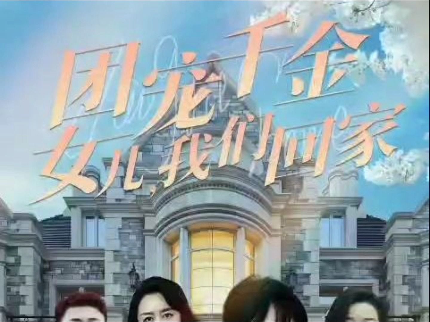 [图]团宠千金女儿我们回家1-120进来看完结