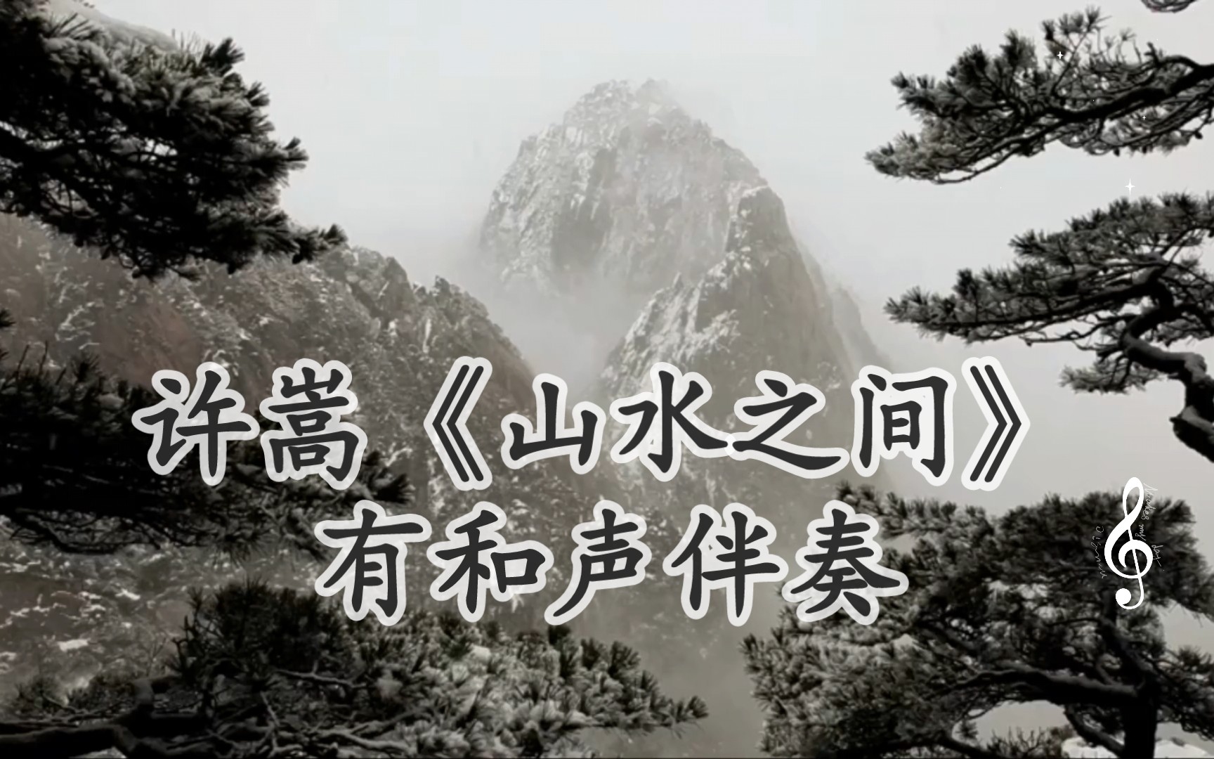 [图]许嵩《山水之间》有和声伴奏，带歌词字幕。真的被这词给触动了…