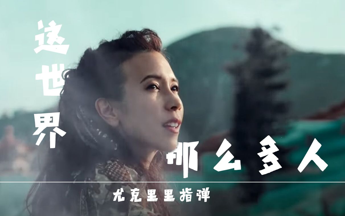 ukulele指弹尤克里里指弹这世界那么多人莫文蔚