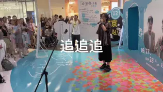 Download Video: 《追追追》之苏打绿线下歌友会瞎唱自嗨版～～