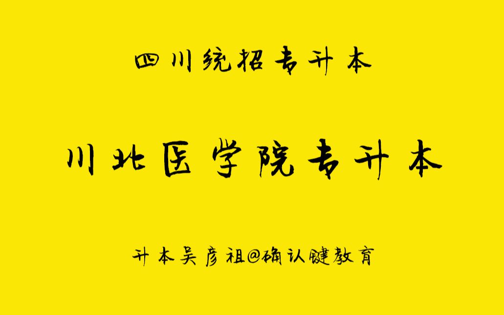 2019川北医学院专升本计算机基础真题考情分析哔哩哔哩bilibili