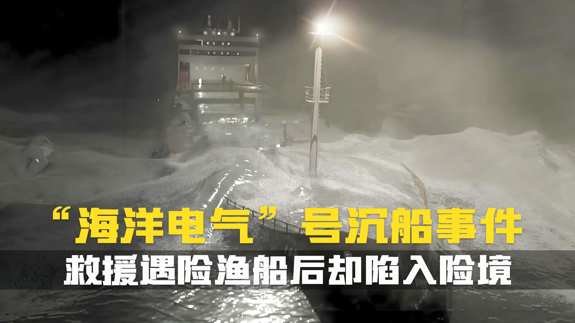 他们以为救援结束了,却不知道真正的危险才刚刚开始...海上浩劫海难纪录片解说.海洋电气号事故哔哩哔哩bilibili