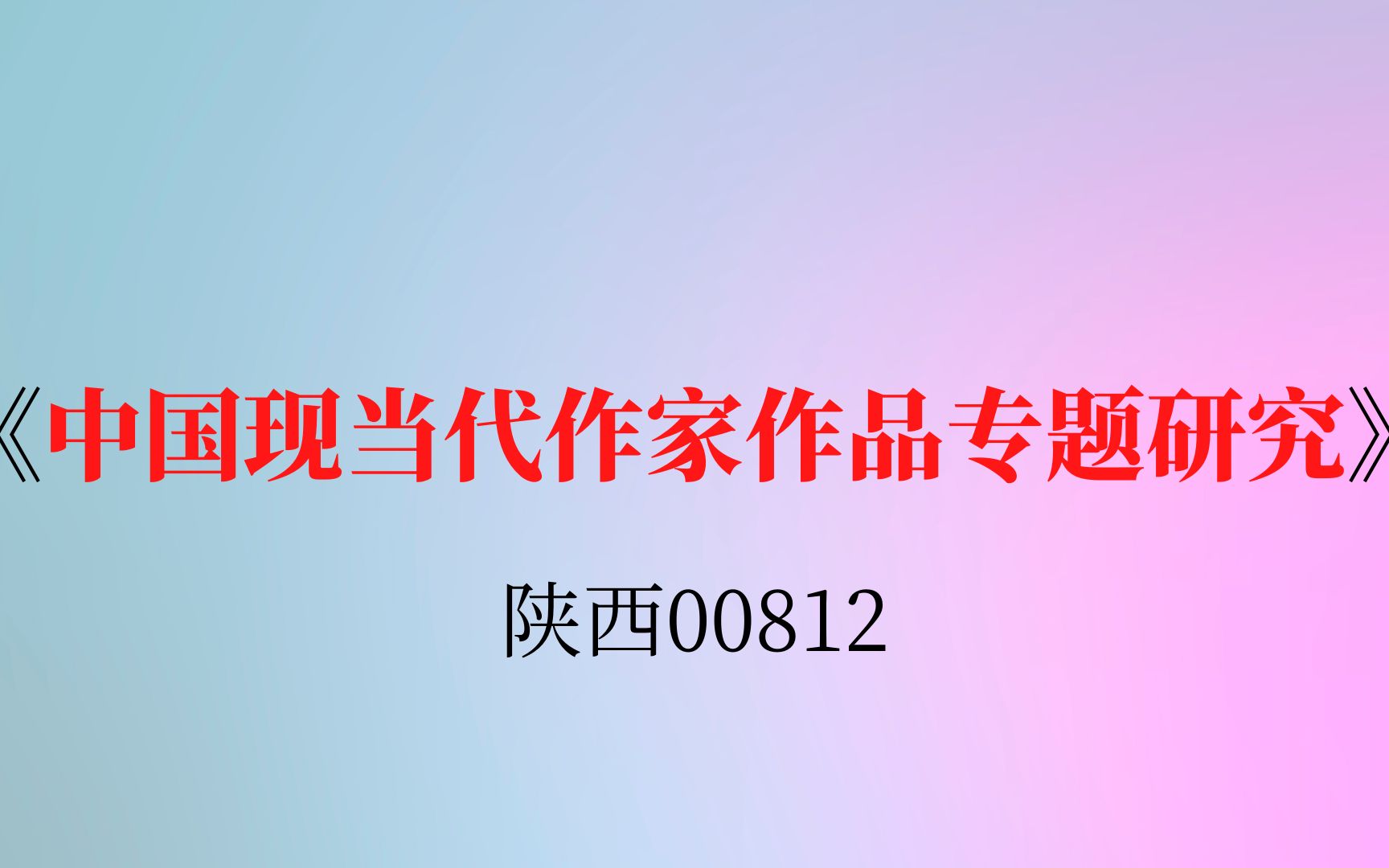 陕西自考00812《中国现当代作家作品专题研究》复习资料哔哩哔哩bilibili