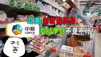 Descargar video: 国货占领俄罗斯超市，中粮：感谢欧美，这波战争财我发还不行嘛！