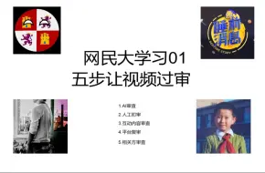 Download Video: 【网民大学习01】过审篇：学会五步走让视频过审