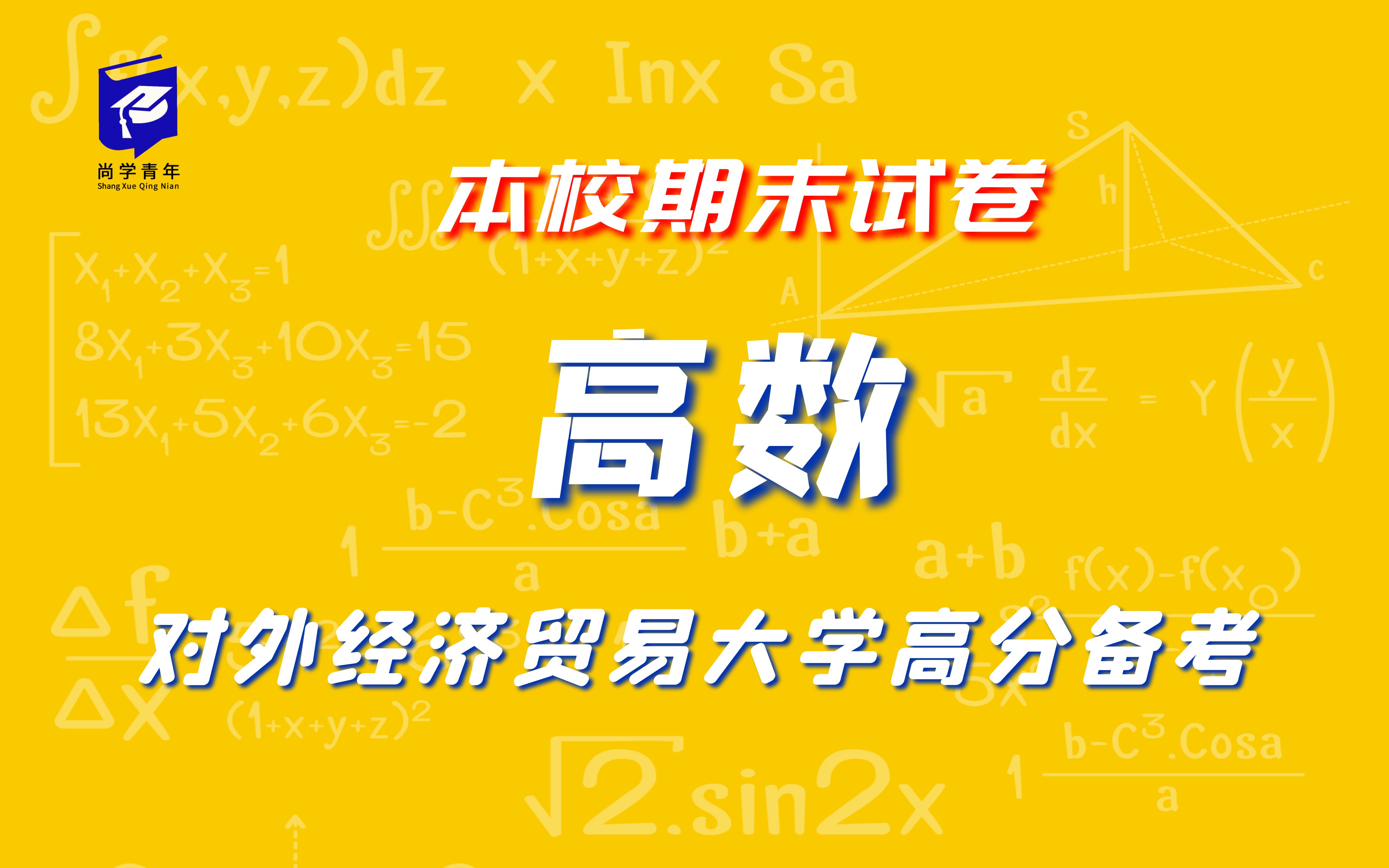 [图]对外经济贸易大学《高数》往年期末试卷解析 大学不挂科