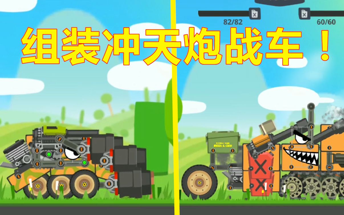 超级战车大作战04:冲天炮战车太强了,反败为胜还能这样玩!